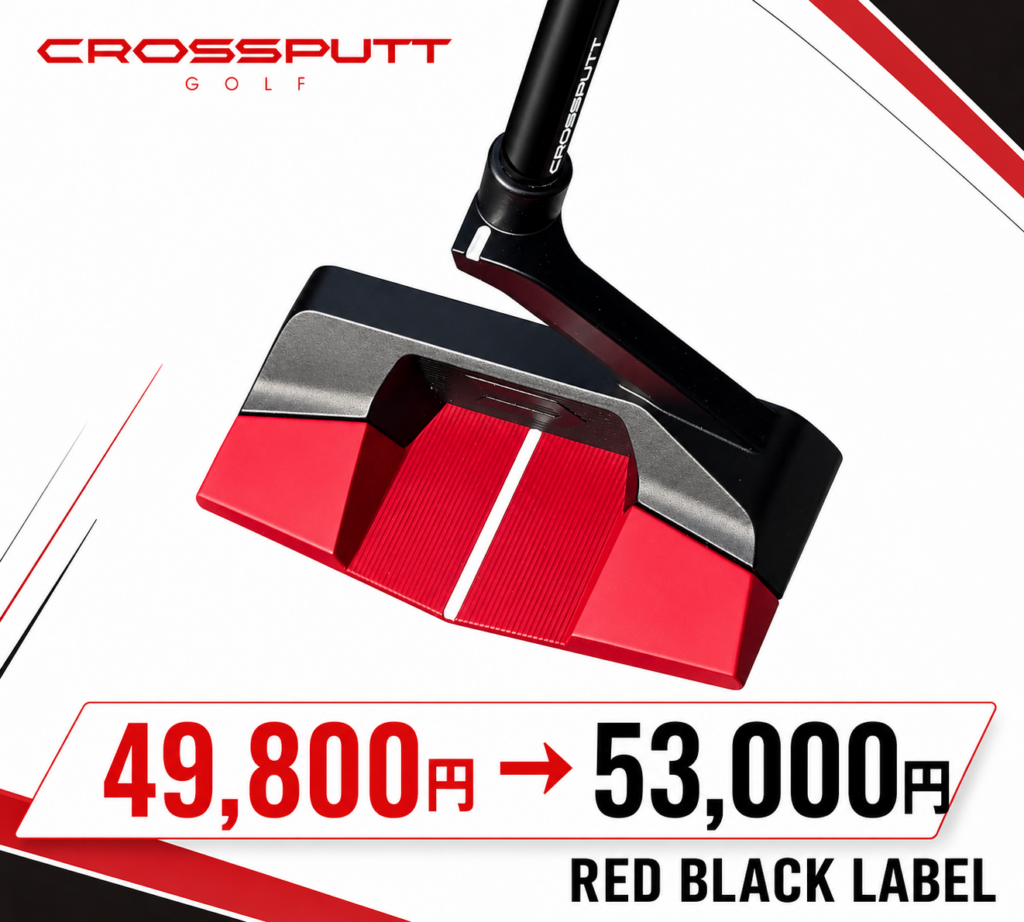 CROSSPUTT価格改定のお知らせ RED BLACK LABEL 49,800円から53,000円へ