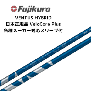 VENTUS HB BLUE 各種メーカースリーブ付 フジクラ