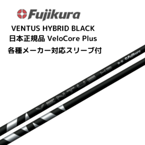 VENTUS HB BLACK 各種メーカースリーブ付 フジクラ