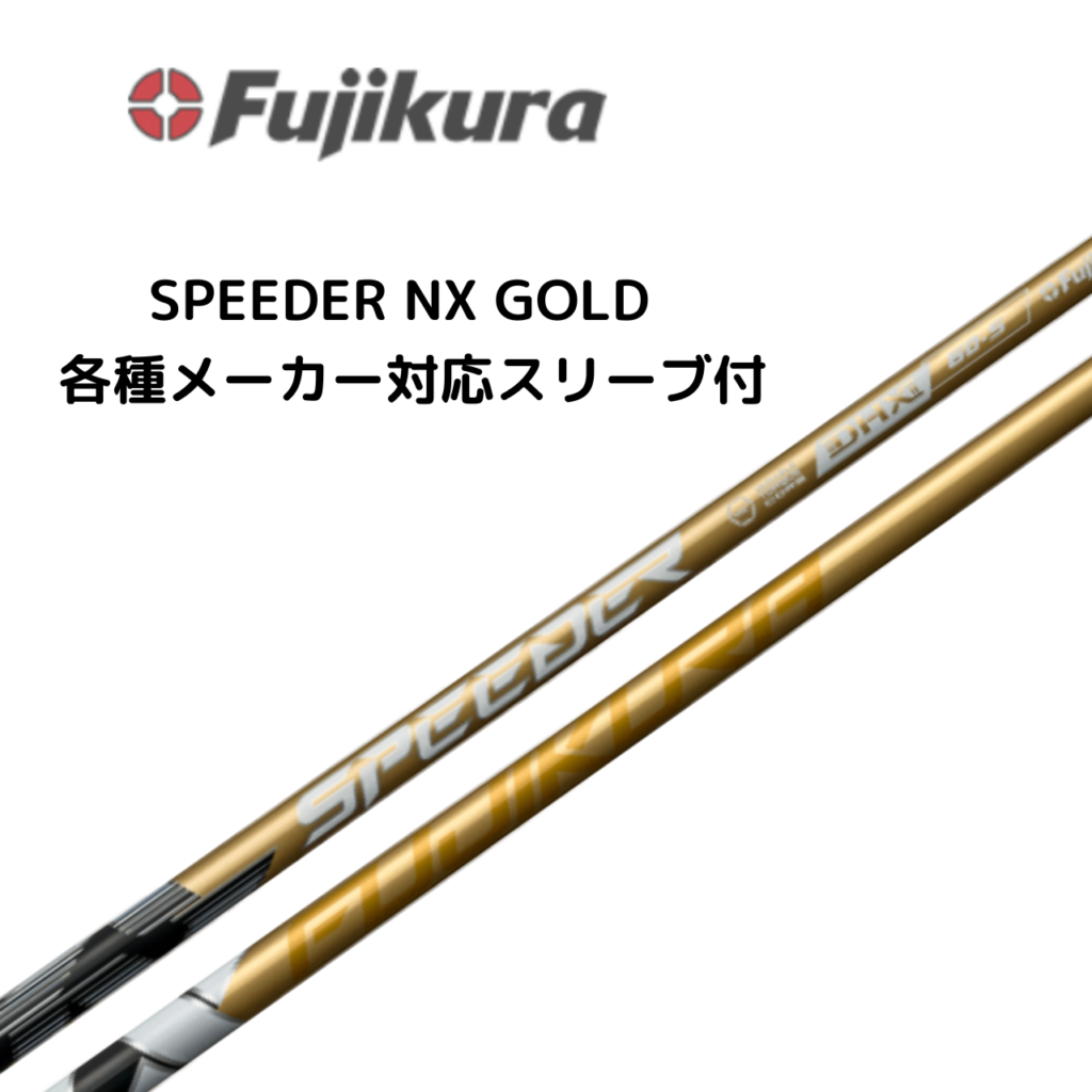 SPEEDER NX GOLD 各種メーカースリーブ付 フジクラ