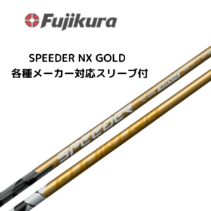 SPEEDER NX GOLD 各種メーカースリーブ付 フジクラ
