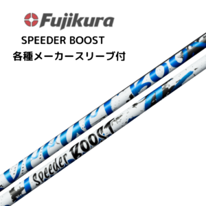 SPEEDER BOOST 各種メーカースリーブ付 フジクラ