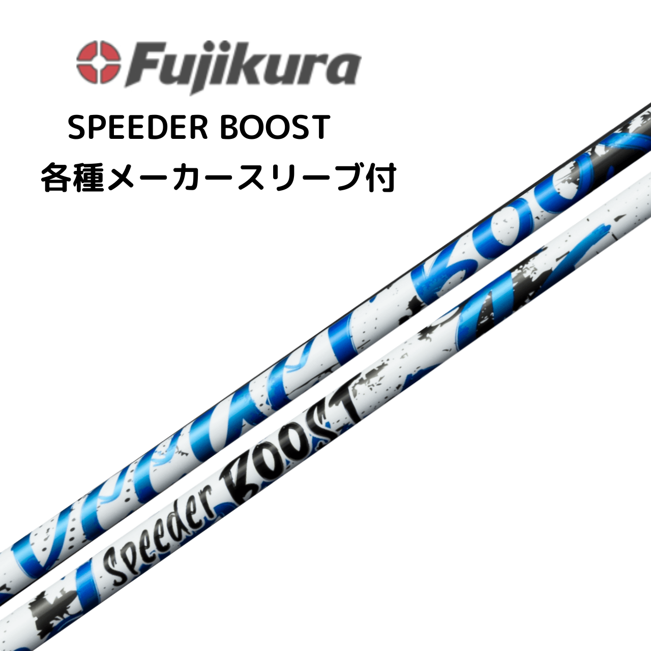 SPEEDER BOOST 各種メーカースリーブ付 フジクラ