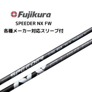 SPEEDER NX FW 各種メーカースリーブ付 フジクラ
