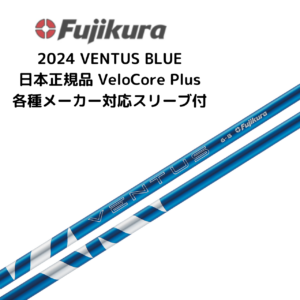 24 VENTUS BLUE 各種メーカースリーブ付 フジクラ
