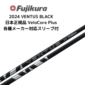24 VENTUS BLACK 各種メーカースリーブ付 フジクラ