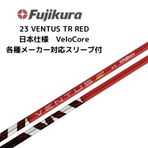 23 VENTUS TR RED 各種メーカースリーブ付 フジクラ