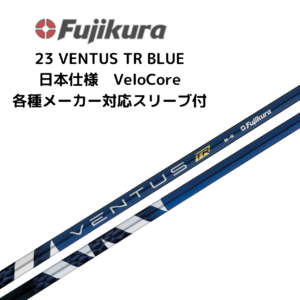 23 VENTUS TR BLUE 各種メーカースリーブ付 フジクラ