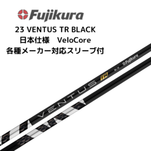 23 VENTUS TR BLACK 各種メーカースリーブ付 フジクラ