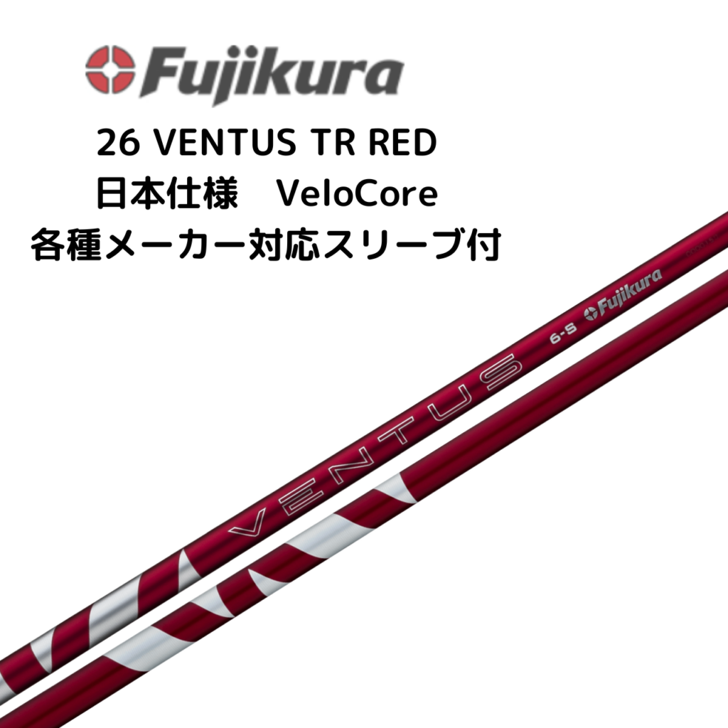 26 VENTUS TR RED 各種メーカースリーブ付 フジクラ