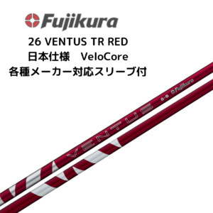 26 VENTUS TR RED 各種メーカースリーブ付 フジクラ