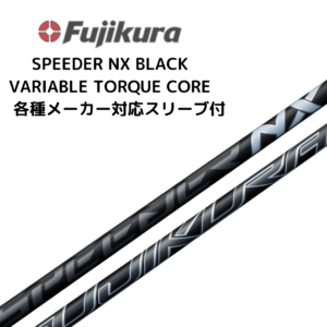 SPEEDER NX BLACK 各種メーカースリーブ付 フジクラ