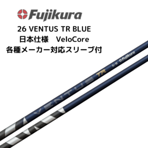 26 VENTUS TR BLUE 各種メーカースリーブ付 フジクラ