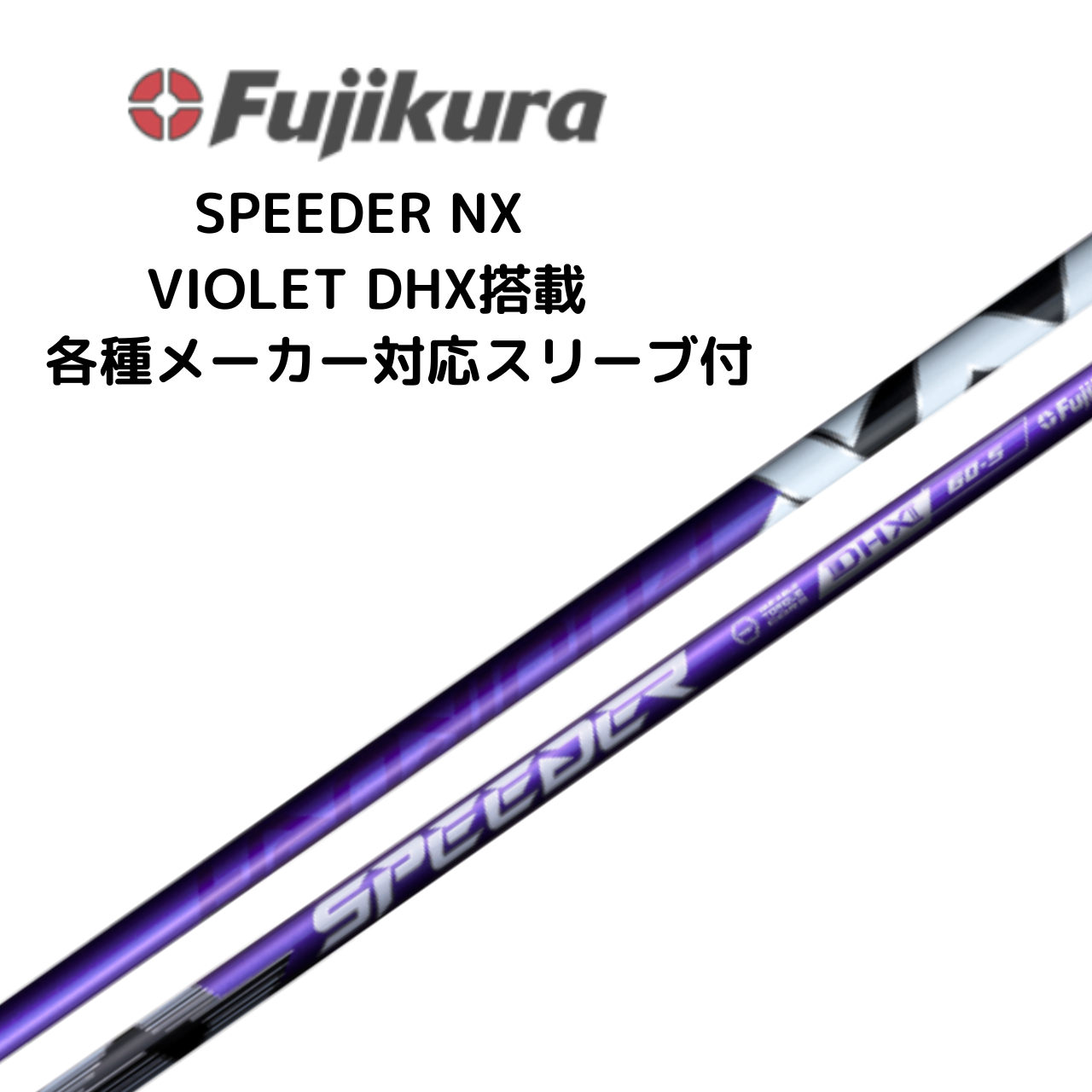 SPEEDER NX VIOLET 各種メーカースリーブ付 フジクラ