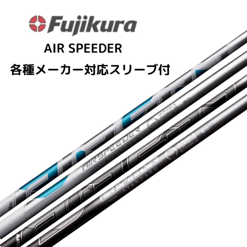 AIR SPEEDER DR 各種メーカースリーブ付 フジクラ