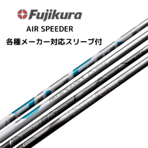 AIR SPEEDER DR 各種メーカースリーブ付 フジクラ