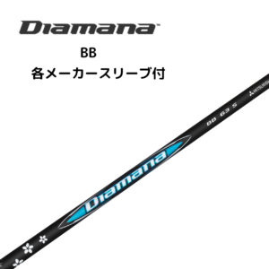 Diamana™ BB 各メーカースリーブ付 三菱ケミカル ディアマナ