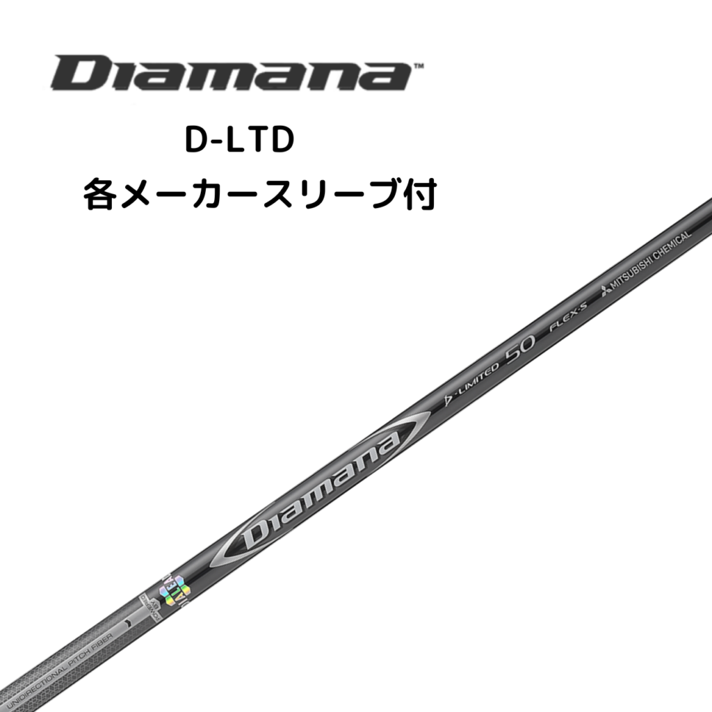 Diamana™ D-LTD 各メーカースリーブ付 三菱ケミカル ディアマナ