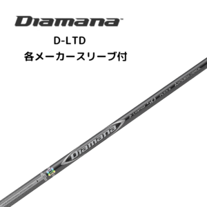 Diamana™  D-LTD 各メーカースリーブ付 三菱ケミカル ディアマナ