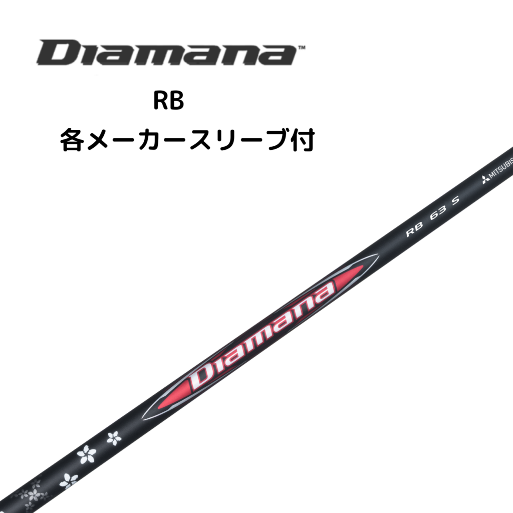 Diamana™ RB 各メーカースリーブ付 三菱ケミカル ディアマナ