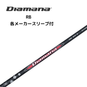 Diamana™ RB 各メーカースリーブ付 三菱ケミカル ディアマナ