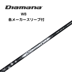 Diamana™ Stinger 各メーカースリーブ付 三菱ケミカル ディアマナ