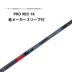TENSEI™ Pro Red 1K 各メーカースリーブ付 三菱ケミカル ディアマナ