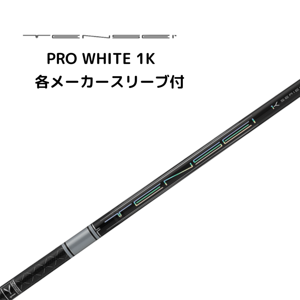 TENSEI™ Pro White 1K 各メーカースリーブ付 三菱ケミカル テンセイ