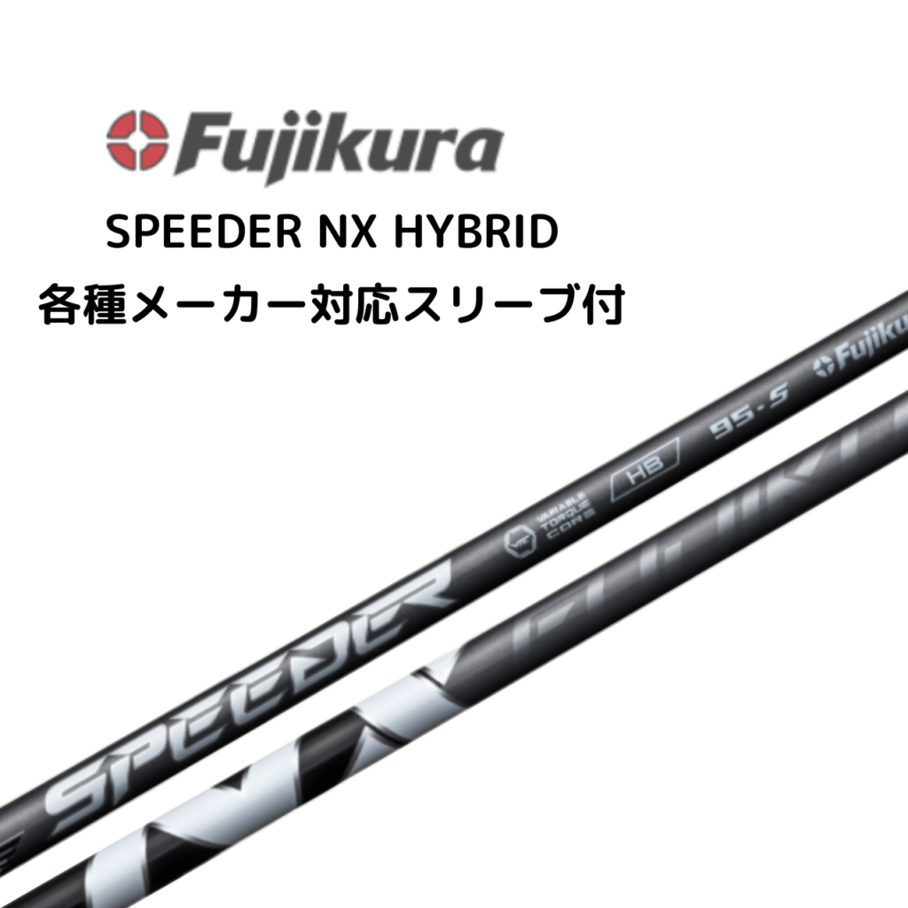 SPEEDER NX HB ハイブリッド用 各種メーカースリーブ付 フジクラ