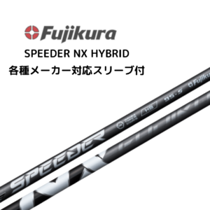 SPEEDER NX HB ハイブリッド用 シャフト スピーダー フジクラ