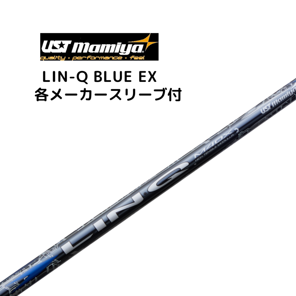 LIN-Q BLUE EX 各メーカースリーブ付 USTマミヤ リンク