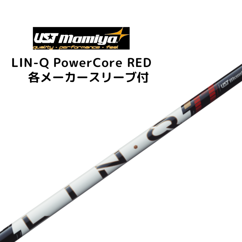 LIN-Q PowerCore RED 各メーカースリーブ付 USTマミヤ リンク