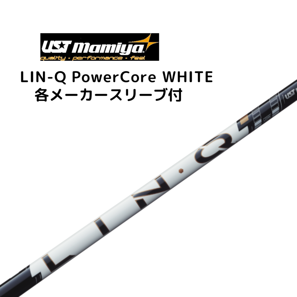 LIN-Q PowerCore WHITE 各メーカースリーブ付 USTマミヤ リンク