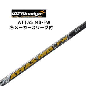 ATTAS MB-FW 各メーカースリーブ付 USTマミヤ アッタス