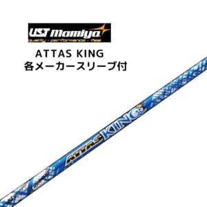 ATTAS KING 各メーカースリーブ付 USTマミヤ アッタス