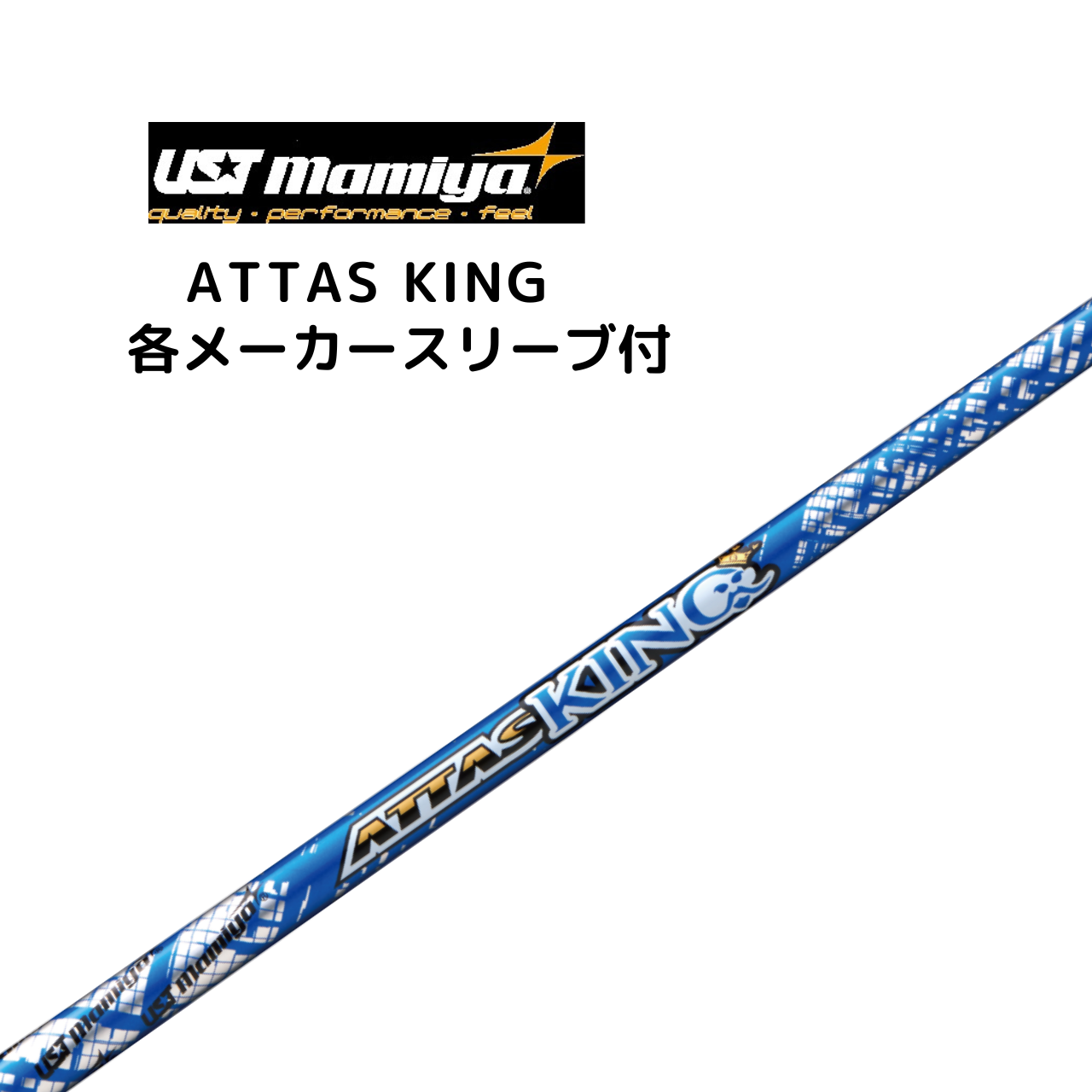 ATTAS KING 各メーカースリーブ付 USTマミヤ アッタス