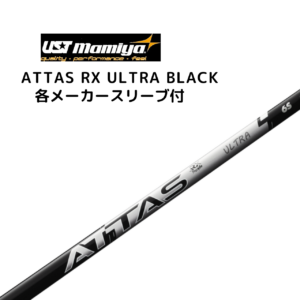 ATTAS RX ULTRA BLACK 各メーカースリーブ付 USTマミヤ アッタス