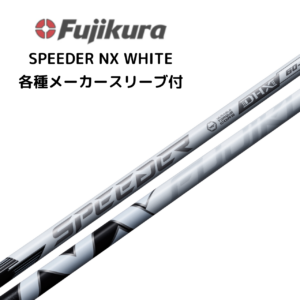 SPEEDER NX WHITE 各種メーカースリーブ付 フジクラ
