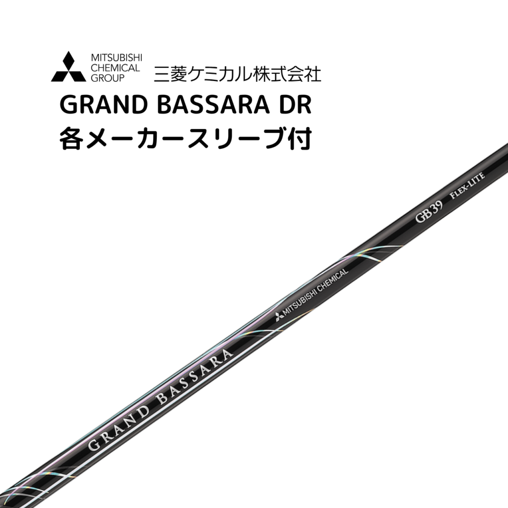 GRAND BASSARA™ 各メーカースリーブ付 三菱ケミカル バサラ