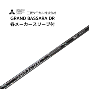 GRAND BASSARA™ 各メーカースリーブ付 三菱ケミカル バサラ