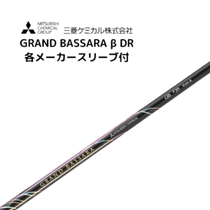 GRAND BASSARA™ β 各メーカースリーブ付 三菱ケミカル バサラ
