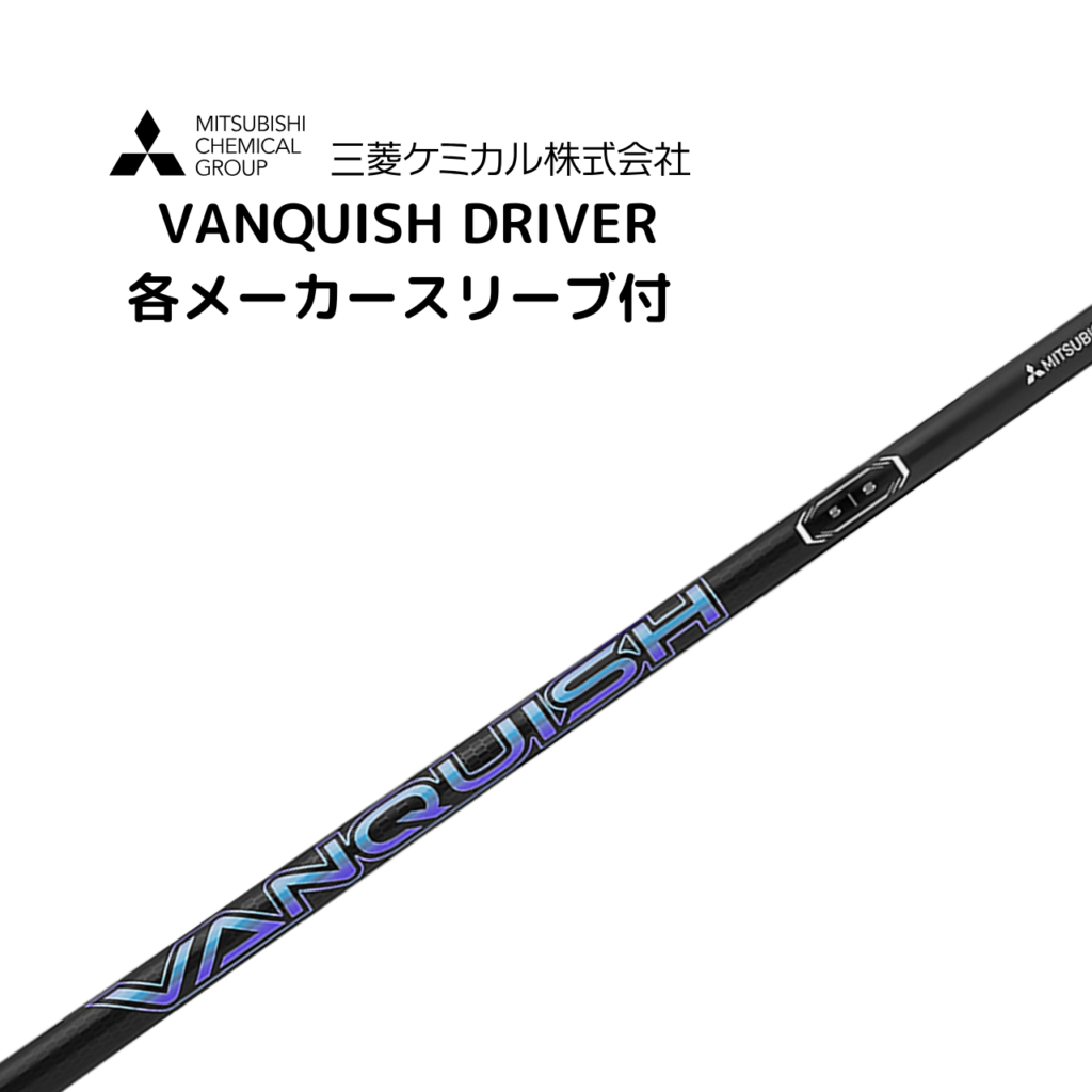 VANQUISH™ Driver 各メーカースリーブ付 三菱ケミカル バンキッシュ