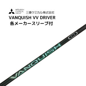 VANQUISH™ VV 各メーカースリーブ付 三菱ケミカル バンキッシュ