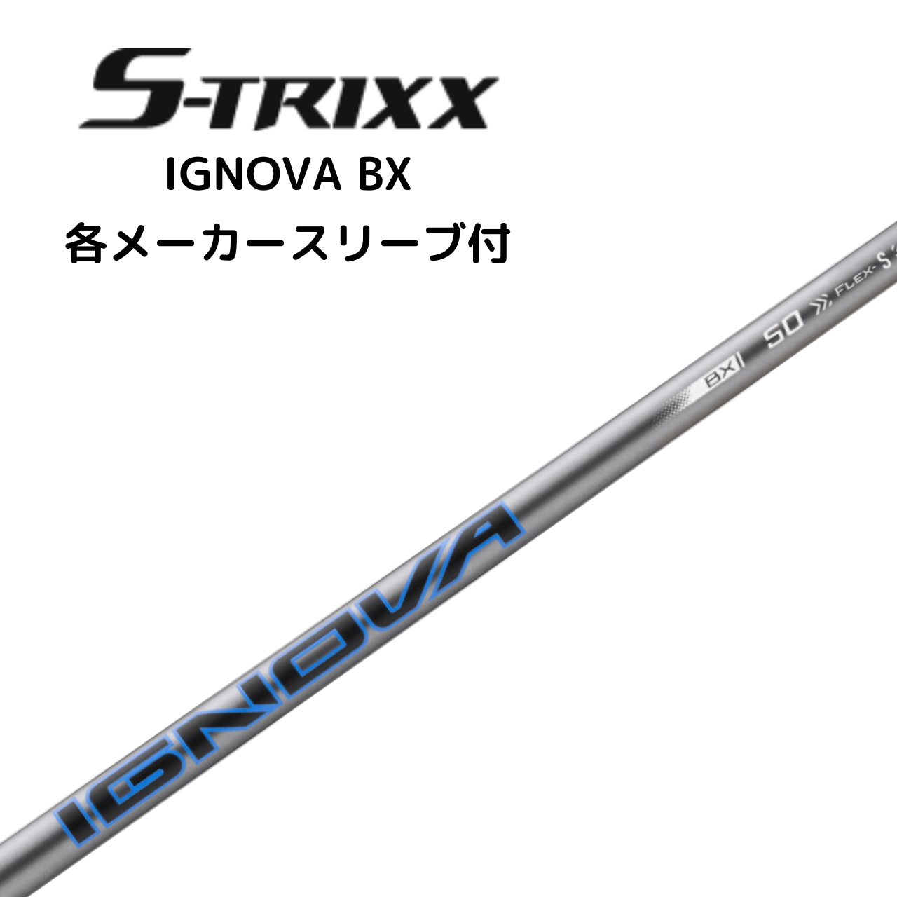 S-TRIXX IGNOVA BX 各種メーカースリーブ付 エストリックス イグノヴァ