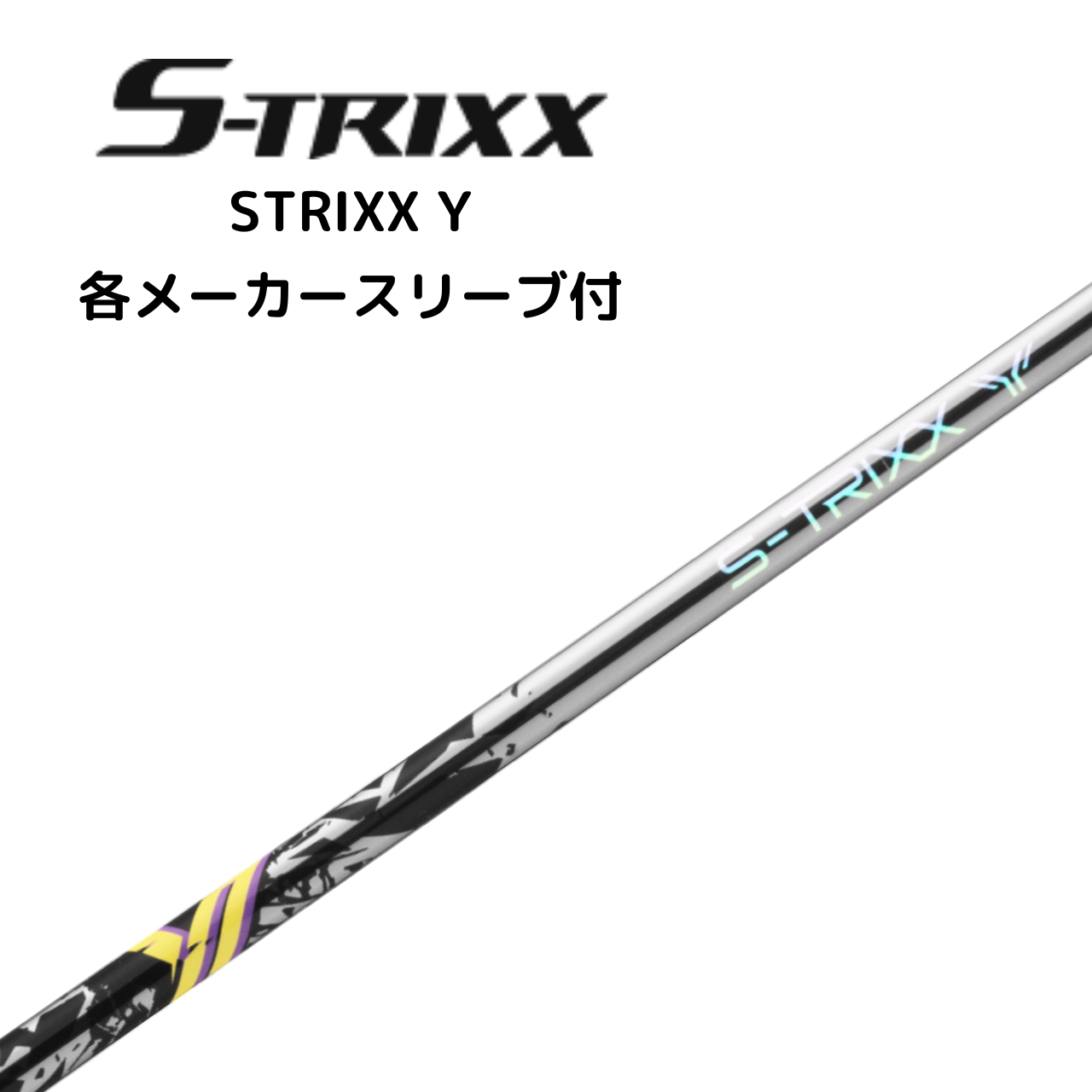 S-TRIXX Y 各種メーカースリーブ付 エストリックス Y